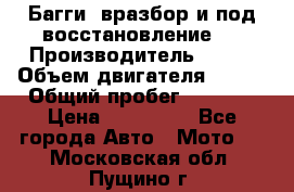 Багги, вразбор и под восстановление.  › Производитель ­ BRP › Объем двигателя ­ 980 › Общий пробег ­ 1 980 › Цена ­ 450 000 - Все города Авто » Мото   . Московская обл.,Пущино г.